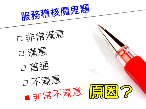 神秘客稽核魔鬼題-絕非刁難服務人員 神秘客稽核魔鬼題-絕非刁難服務人員