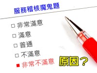 神秘客稽核魔鬼題-絕非刁難服務人員 神秘客稽核魔鬼題-絕非刁難服務人員